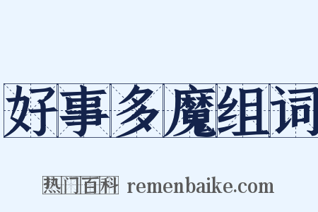 好事多魔组词是什么意思的图片